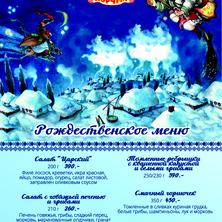 Рождественское меню в "Веселой Куме" 